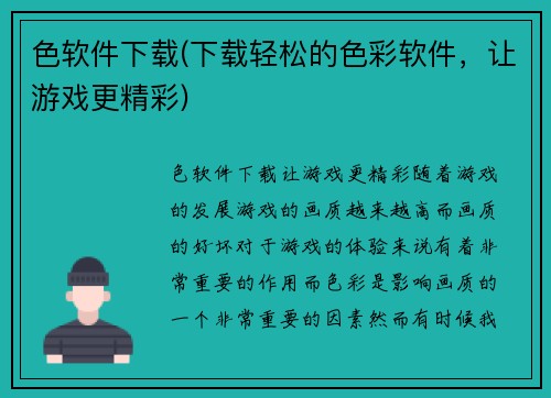 色软件下载(下载轻松的色彩软件，让游戏更精彩)