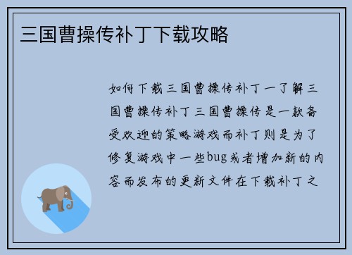 三国曹操传补丁下载攻略