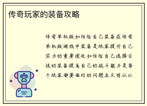 传奇玩家的装备攻略